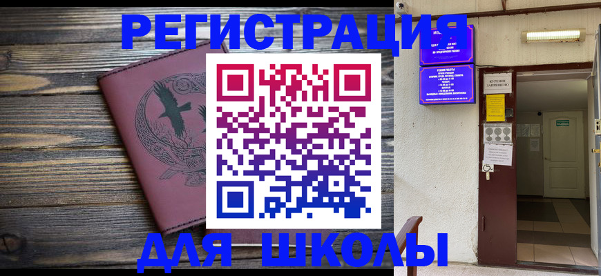 прописка для школы в Людиново